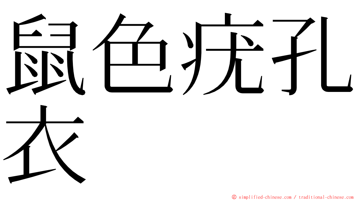 鼠色疣孔衣 ming font