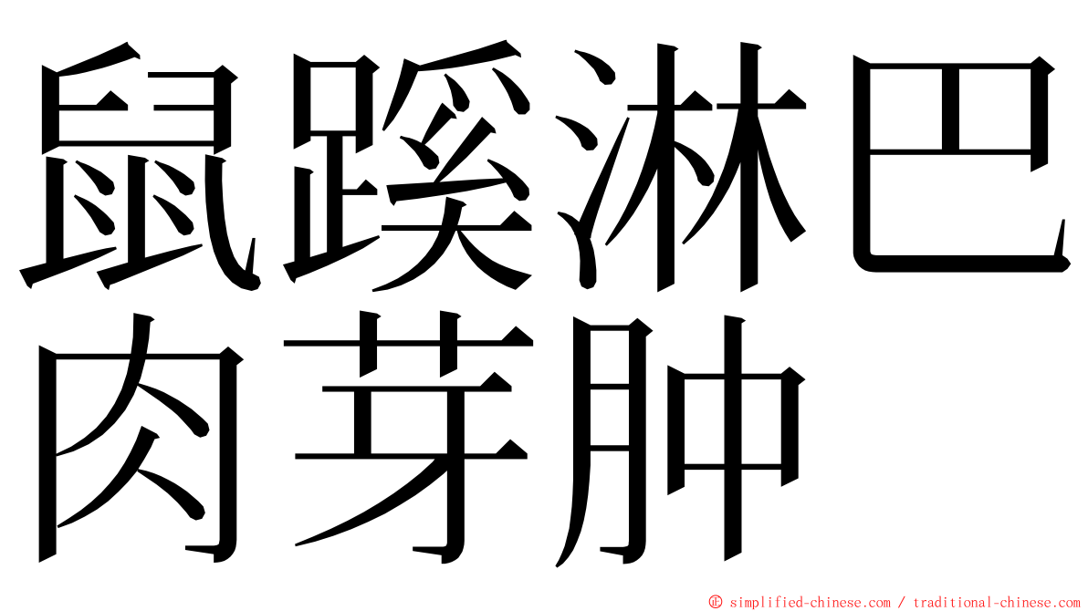 鼠蹊淋巴肉芽肿 ming font