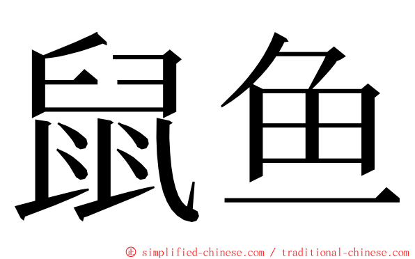 鼠鱼 ming font