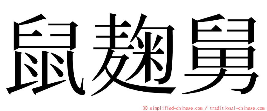 鼠麹舅 ming font