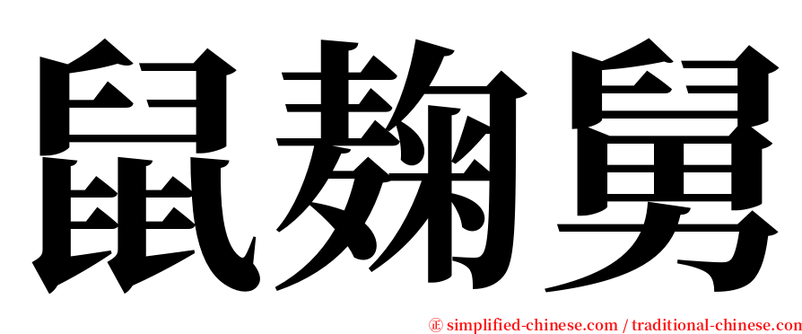 鼠麹舅 serif font