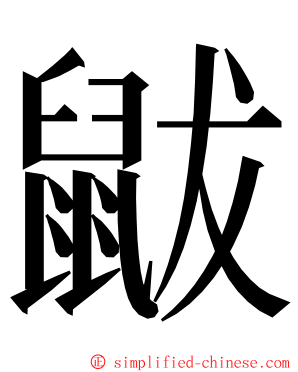 鼥 ming font