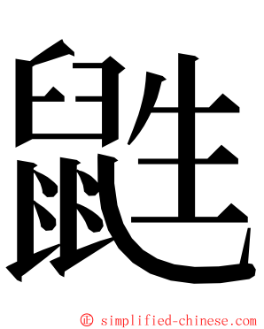 鼪 ming font