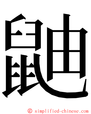 鼬 ming font