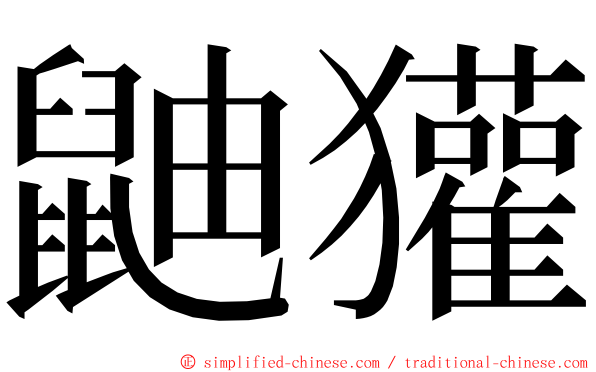 鼬獾 ming font