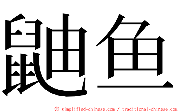 鼬鱼 ming font