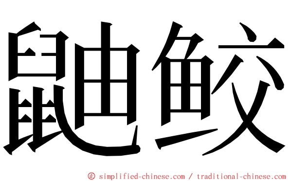 鼬鲛 ming font