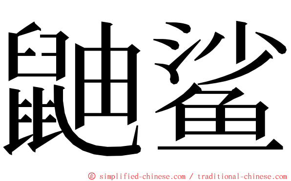 鼬鲨 ming font