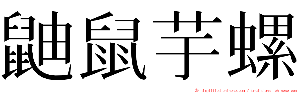 鼬鼠芋螺 ming font