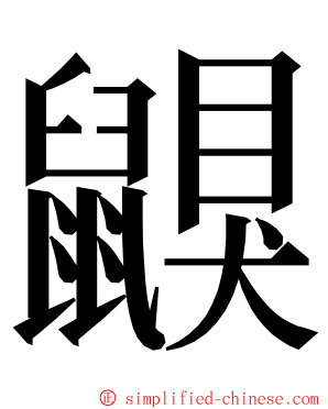 鼳 ming font