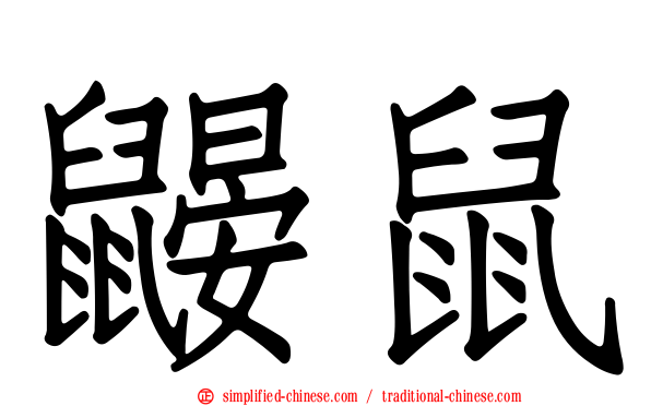 鼹鼠