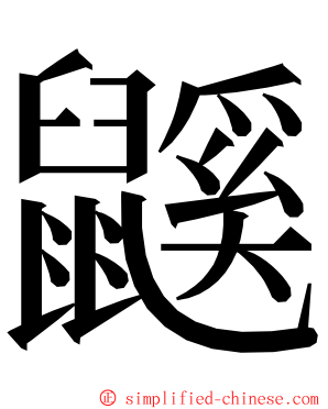 鼷 ming font