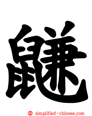 鼸