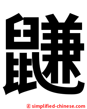 鼸