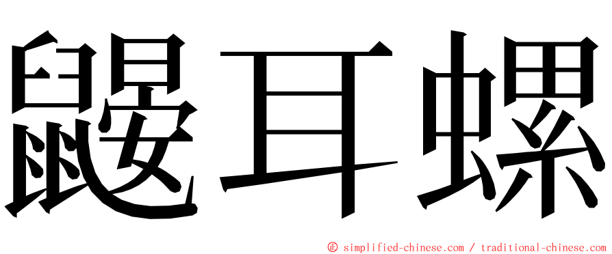 鼹耳螺 ming font