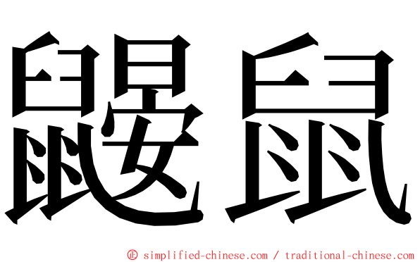 鼹鼠 ming font