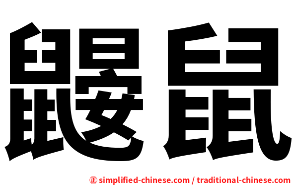鼹鼠