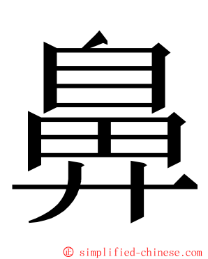 鼻 ming font