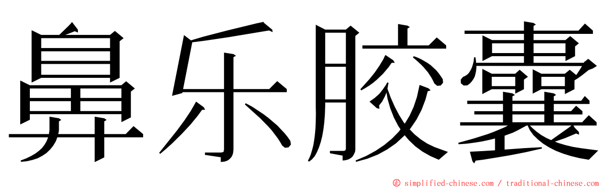 鼻乐胶囊 ming font