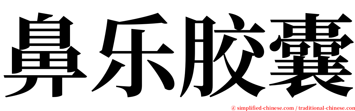 鼻乐胶囊 serif font