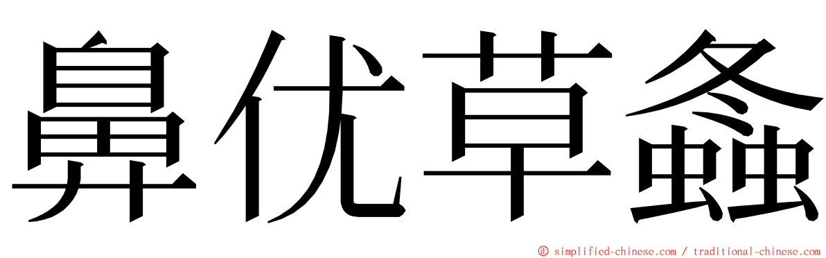 鼻优草螽 ming font
