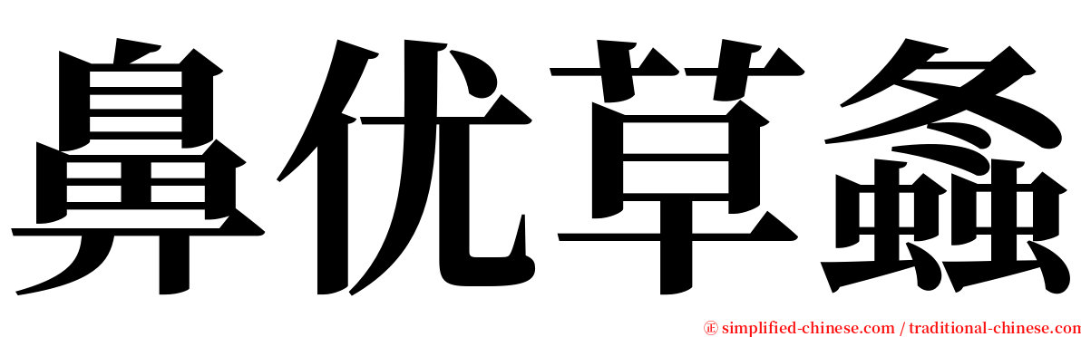 鼻优草螽 serif font