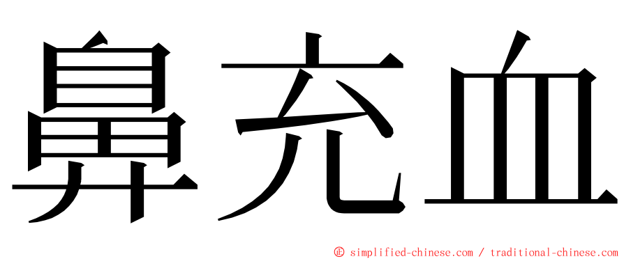 鼻充血 ming font