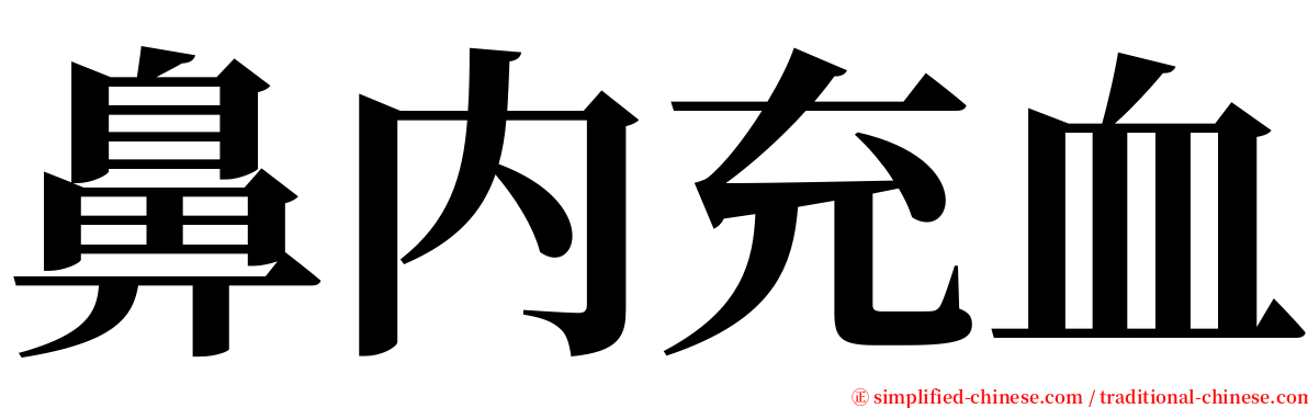 鼻内充血 serif font