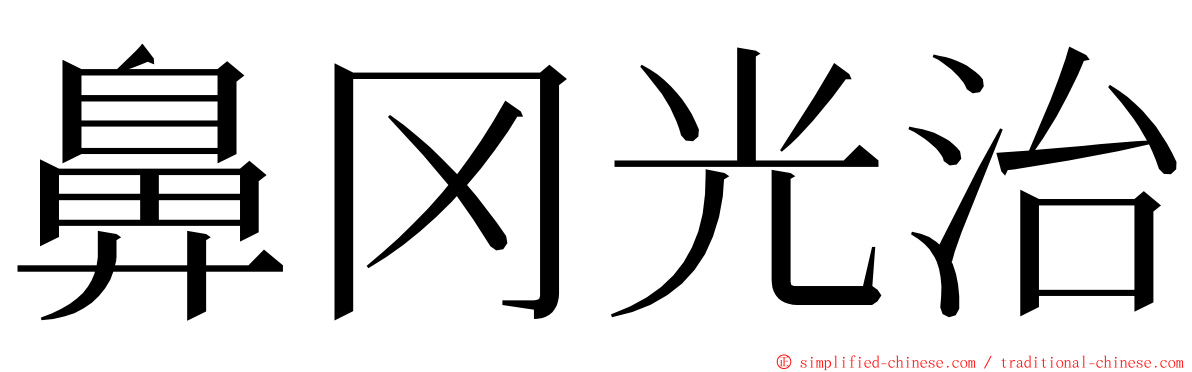 鼻冈光治 ming font