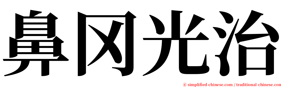 鼻冈光治 serif font