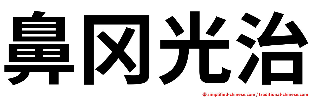 鼻冈光治