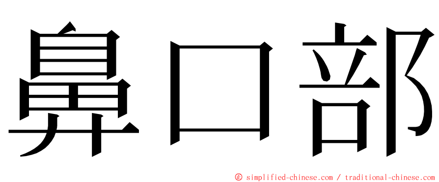 鼻口部 ming font