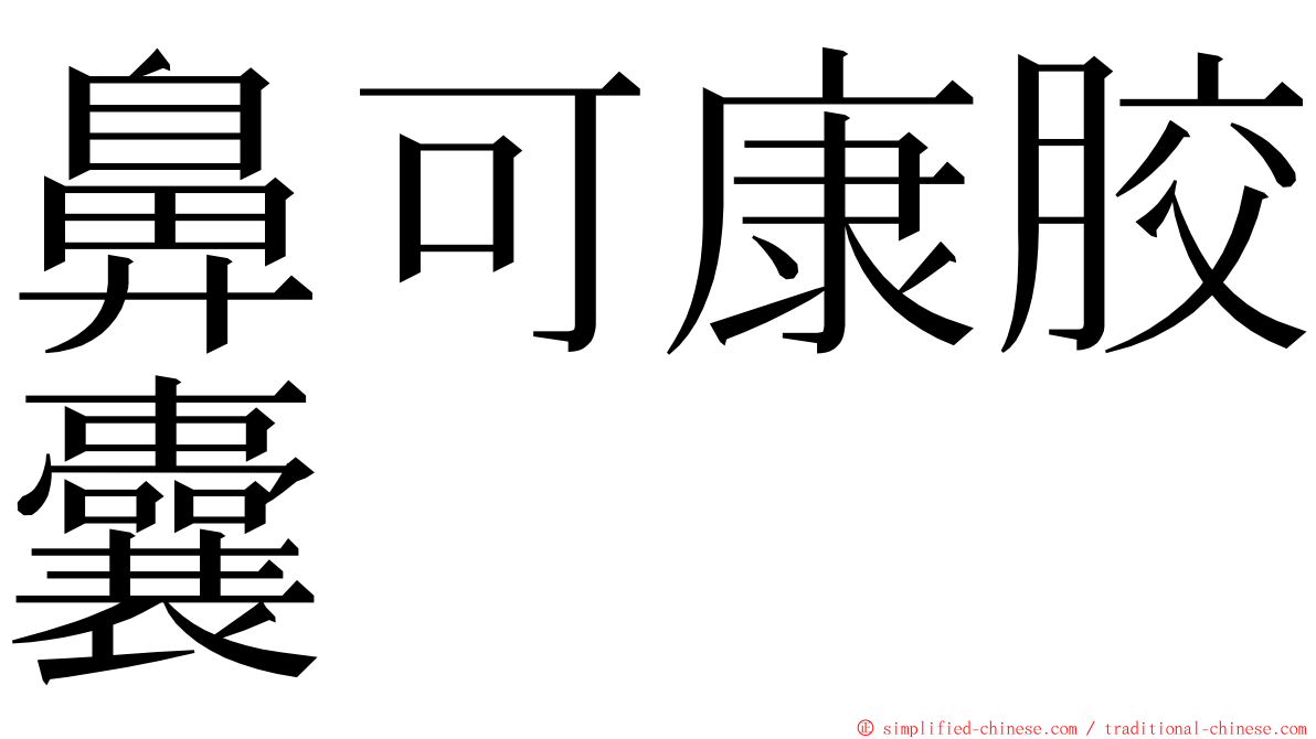 鼻可康胶囊 ming font