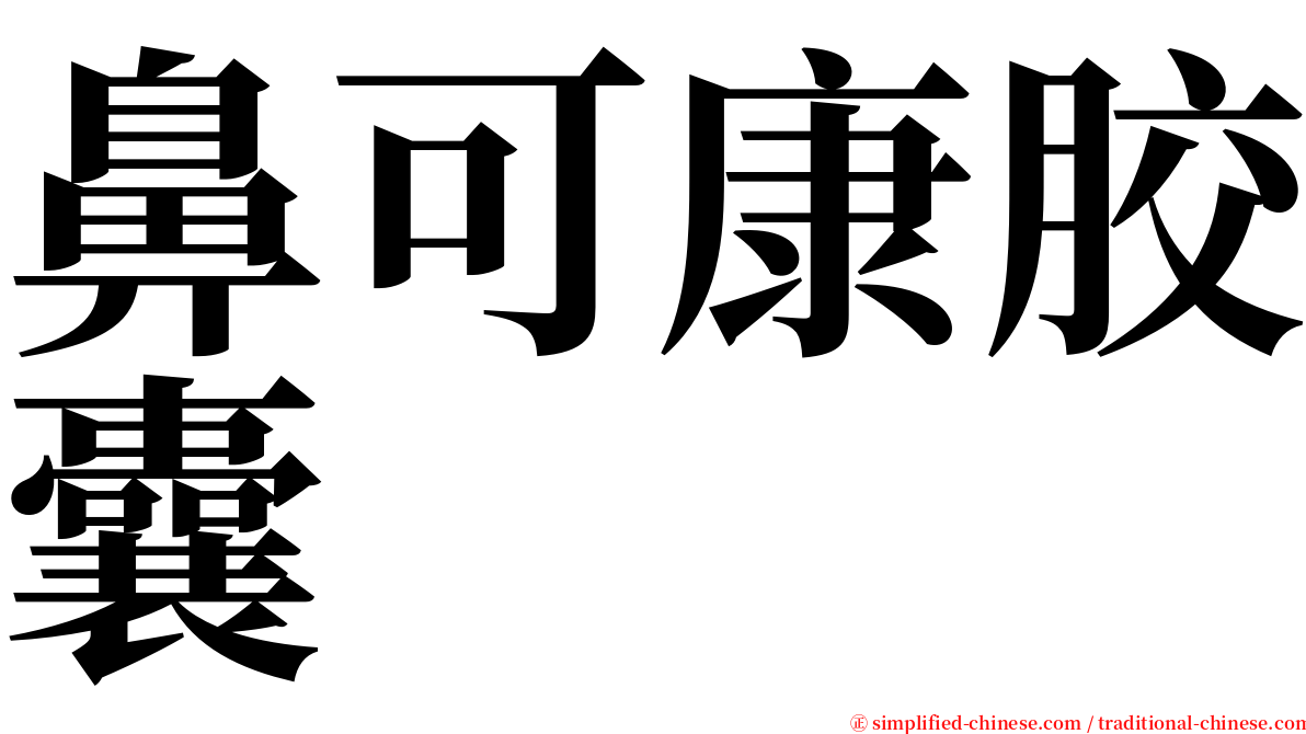 鼻可康胶囊 serif font