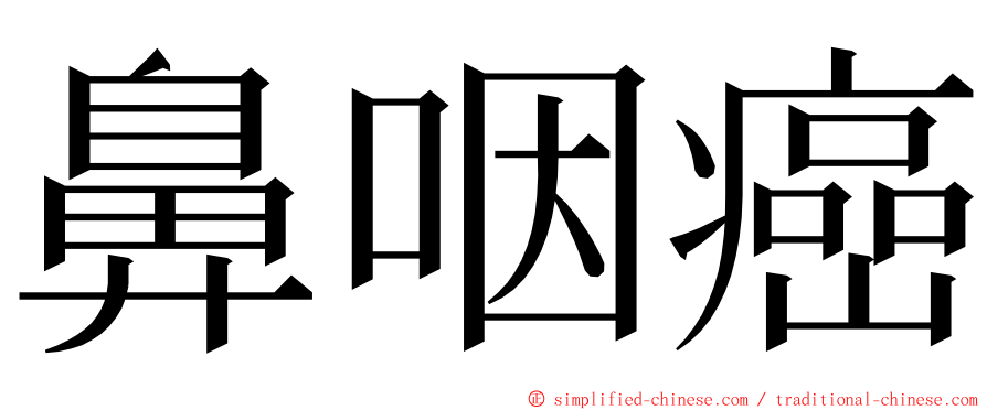 鼻咽癌 ming font