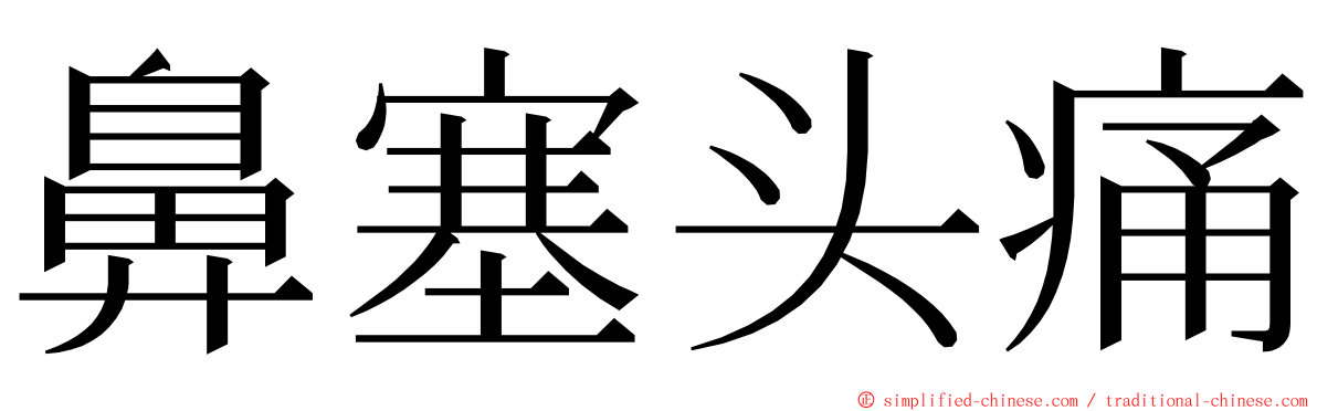 鼻塞头痛 ming font