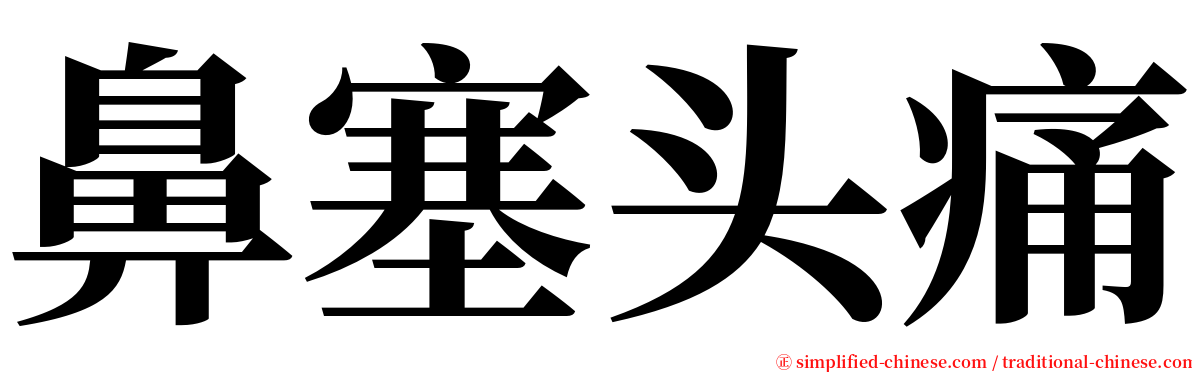 鼻塞头痛 serif font