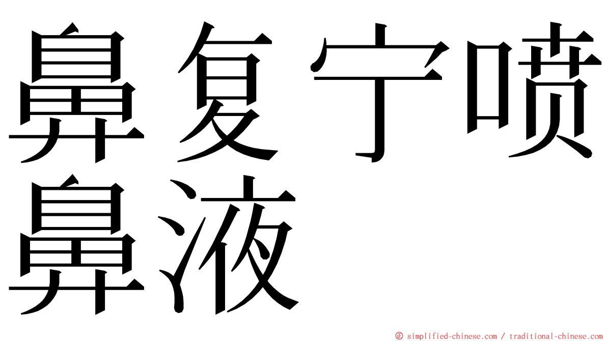 鼻复宁喷鼻液 ming font