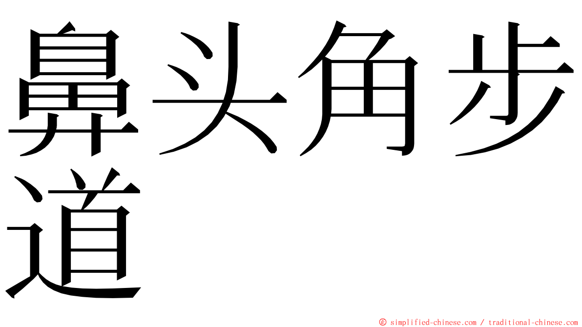 鼻头角步道 ming font