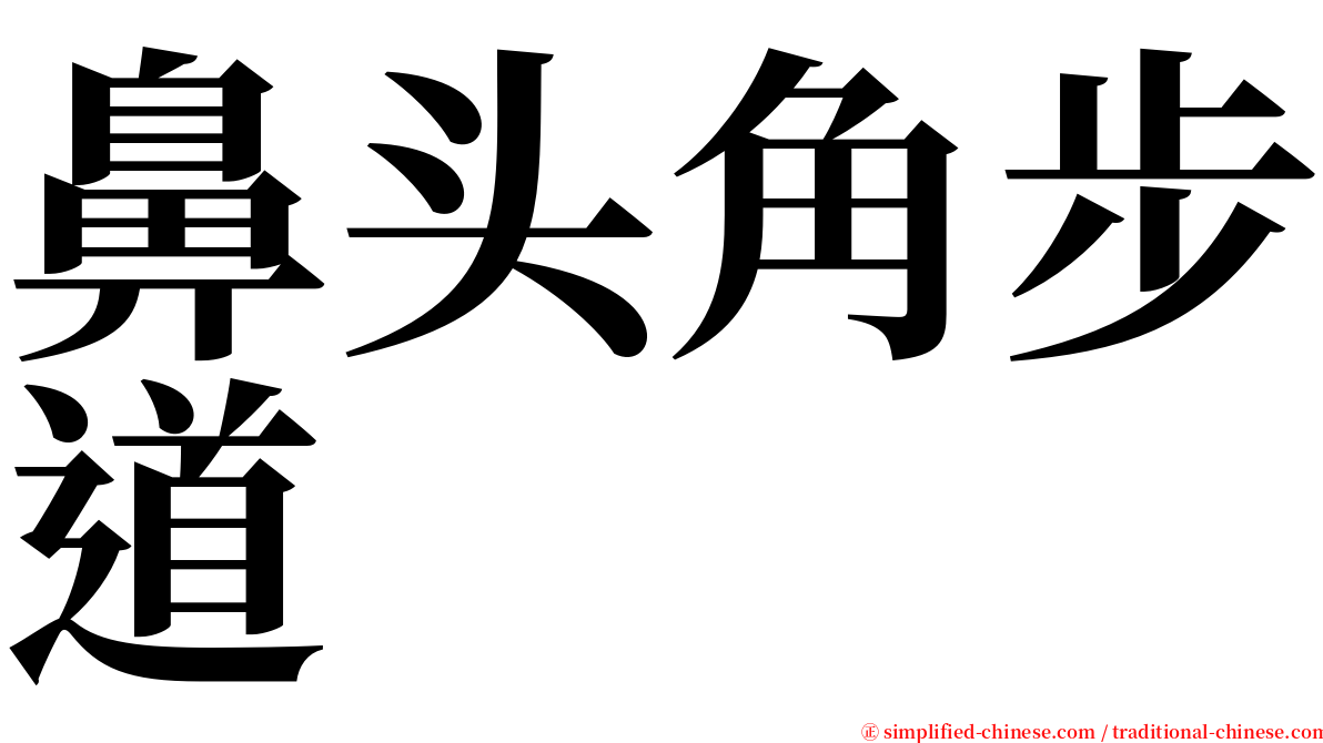 鼻头角步道 serif font