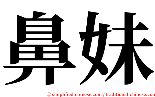 鼻妹 serif font