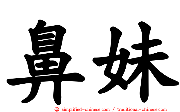 鼻妹