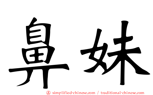鼻妹