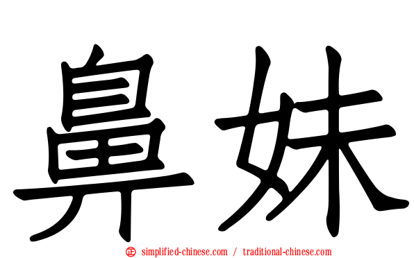 鼻妹