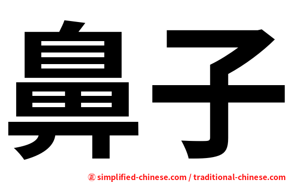 鼻子