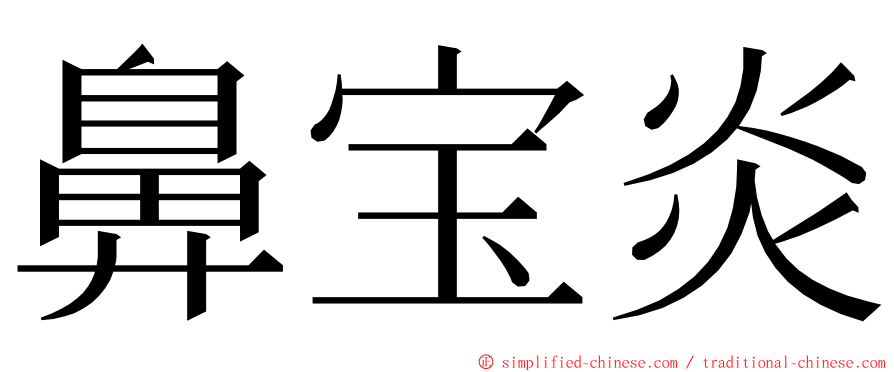 鼻宝炎 ming font