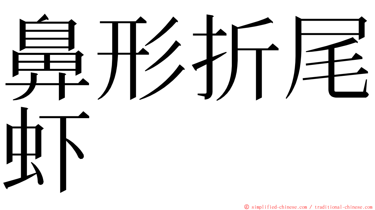 鼻形折尾虾 ming font