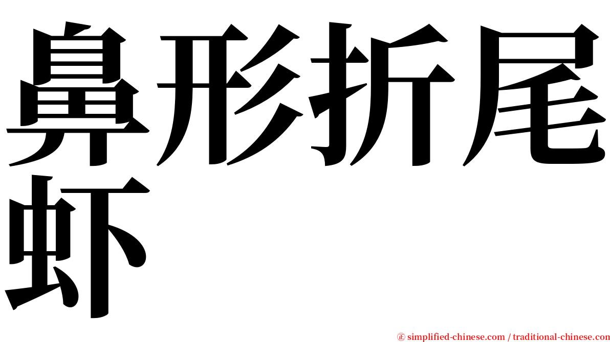鼻形折尾虾 serif font