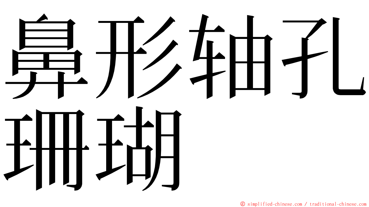 鼻形轴孔珊瑚 ming font