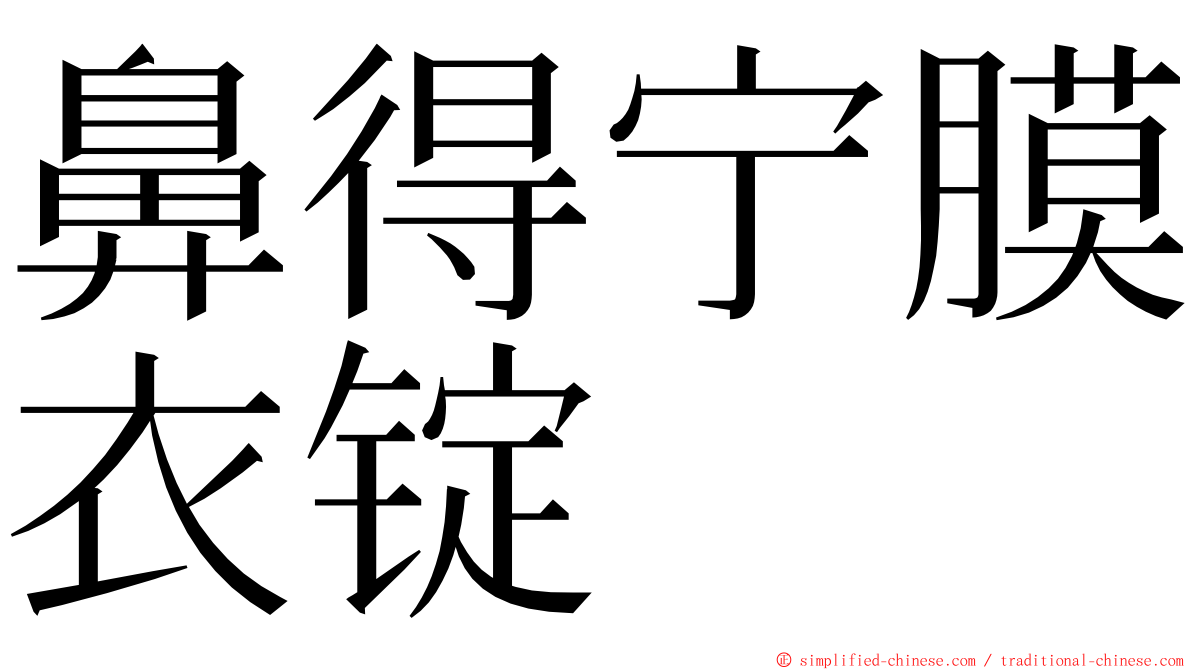 鼻得宁膜衣锭 ming font